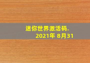 迷你世界激活码. 2021年 8月31